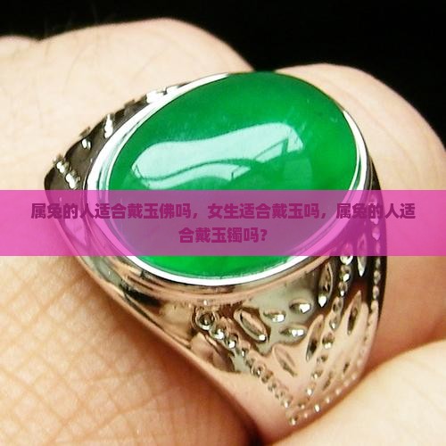 属兔的人适合戴玉佛吗