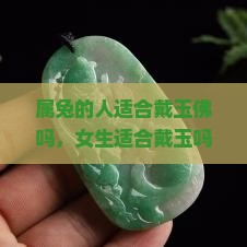 属兔的人适合戴玉佛吗