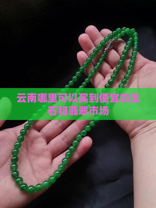 云南最便宜的玉器市场