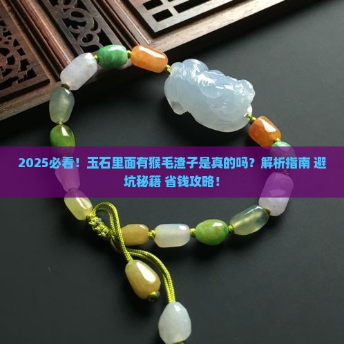 玉石里面有猴毛渣子