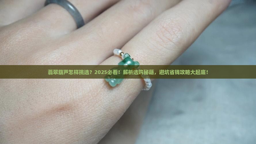 翡翠葫芦怎样挑选
