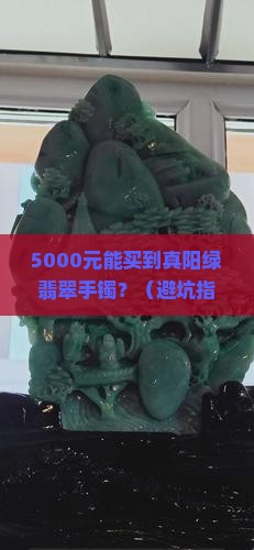 飘金丝阳绿翡翠手镯价格