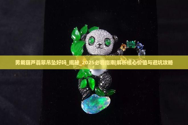 男戴葫芦翡翠吊坠好吗