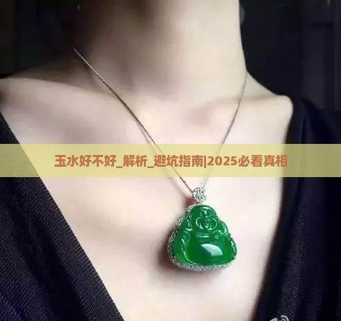 玉水好不好