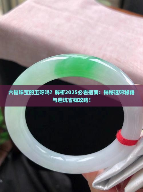 六福珠宝的玉好吗