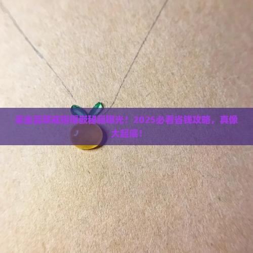 素金翡翠戒指镶嵌