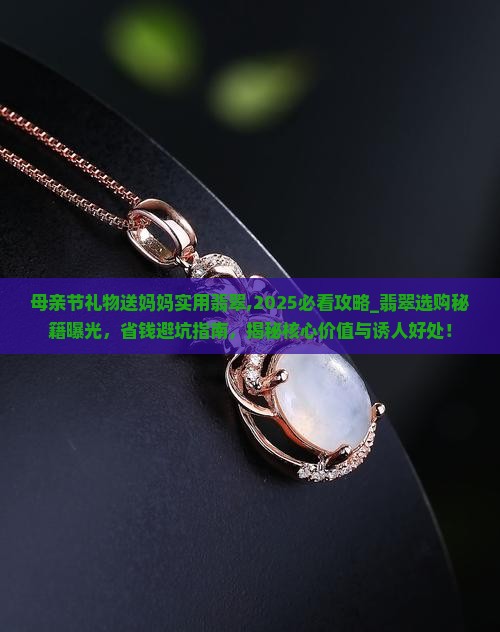 母亲节礼物送妈妈实用翡翠