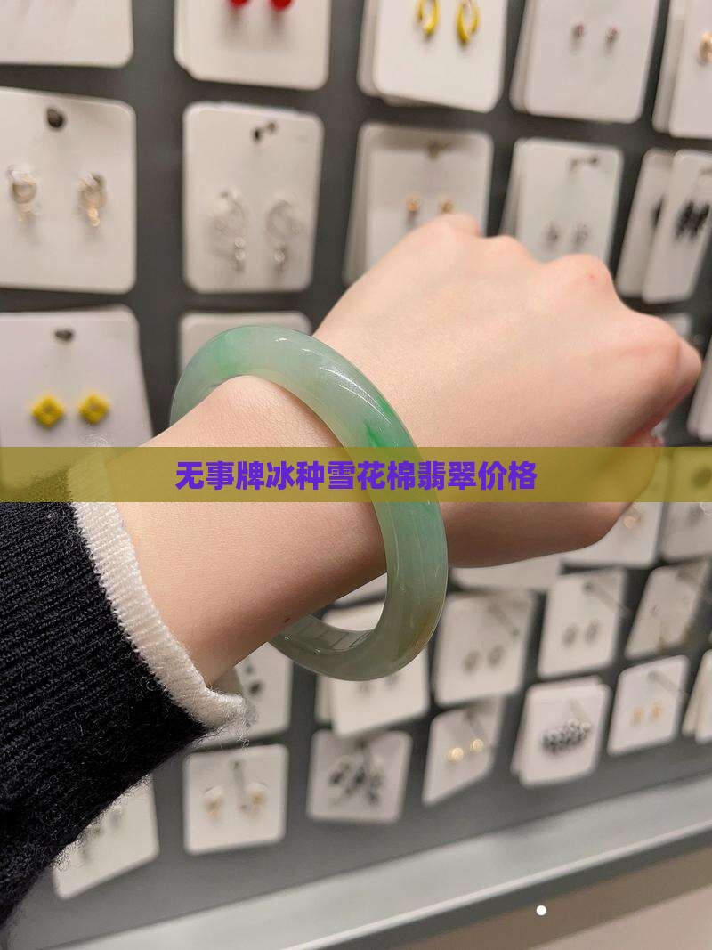 无事牌冰种雪花棉翡翠价格