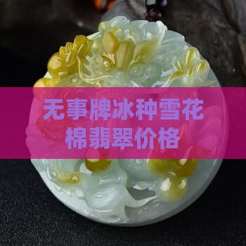 无事牌冰种雪花棉翡翠价格