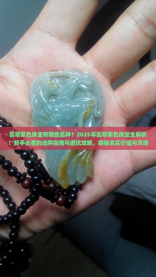 翡翠紫色珠宝有哪些品种