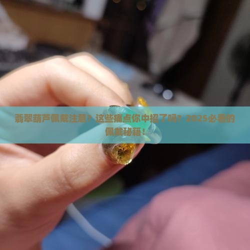 翡翠葫芦佩戴注意