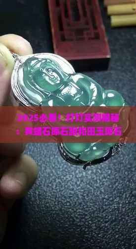黄蜡石原石跟和田玉原石打灯的区别