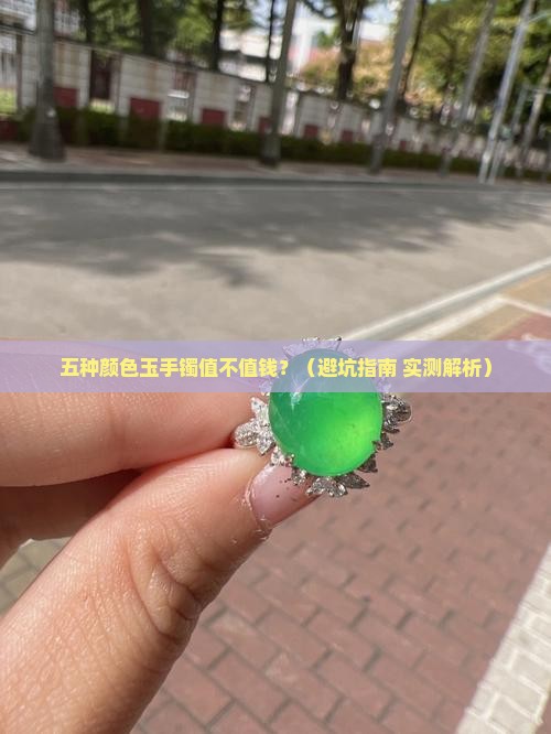 玉手镯上有好几种颜色贵吗