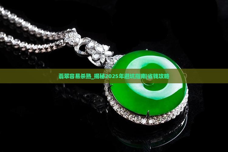 翡翠容易杀熟