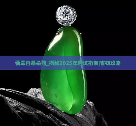 翡翠容易杀熟