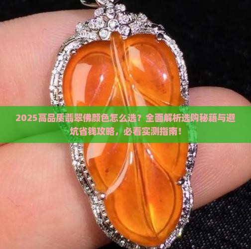 高品质翡翠佛颜色怎么选