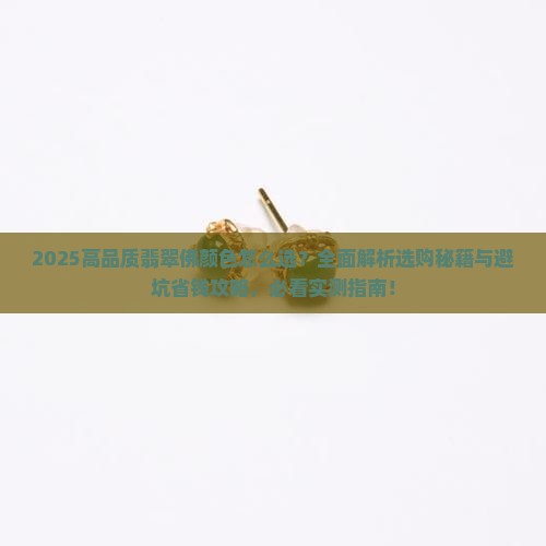 高品质翡翠佛颜色怎么选