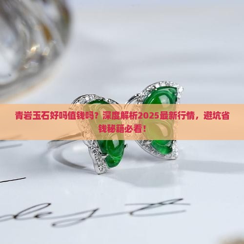 青岩玉石好吗值钱吗