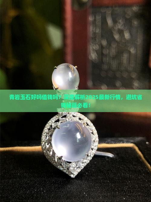 青岩玉石好吗值钱吗