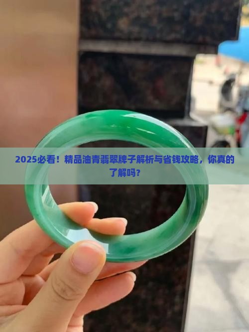 精品油青翡翠牌子