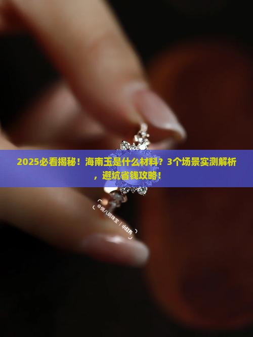 海南玉是什么材料