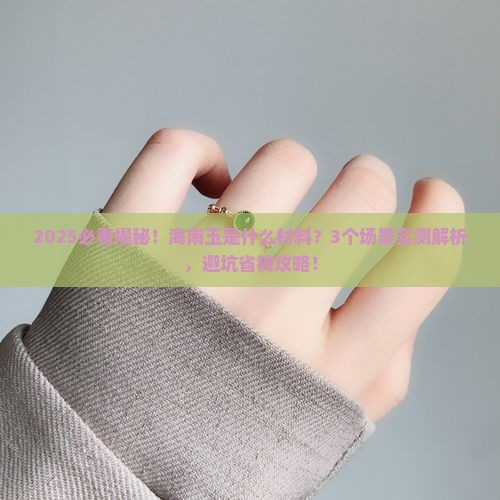 海南玉是什么材料