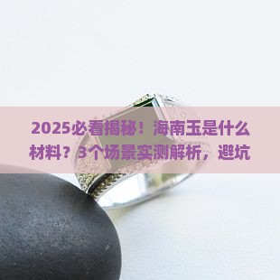 海南玉是什么材料