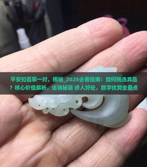 平安扣翡翠一对