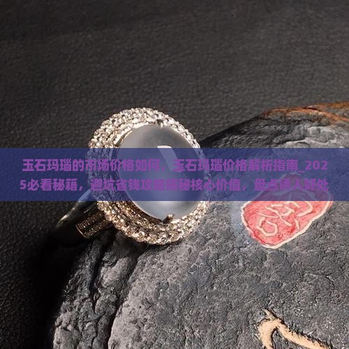 玉石玛瑙的市场价格如何