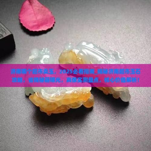 济南哪个超市卖玉