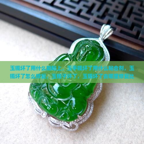 玉镯坏了用什么能粘上