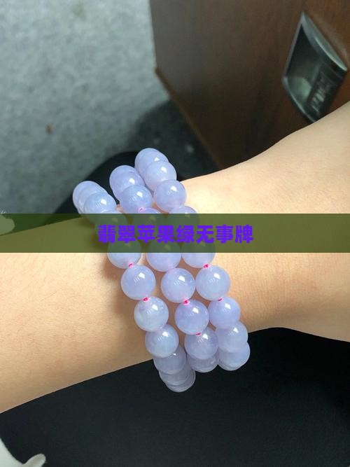 翡翠苹果绿无事牌