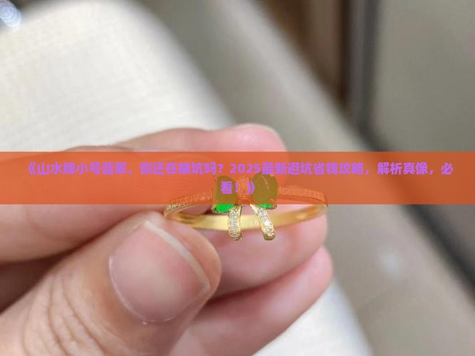 山水牌小号翡翠