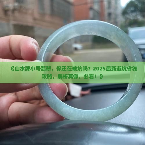 山水牌小号翡翠