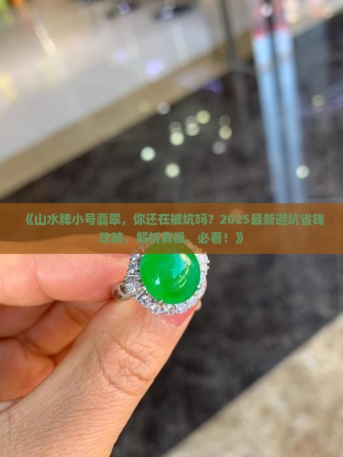 山水牌小号翡翠