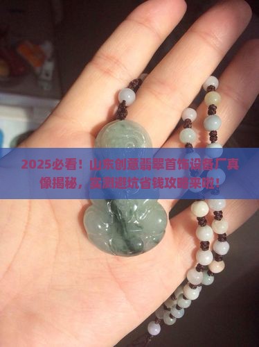 山东创意翡翠首饰设备厂怎么样