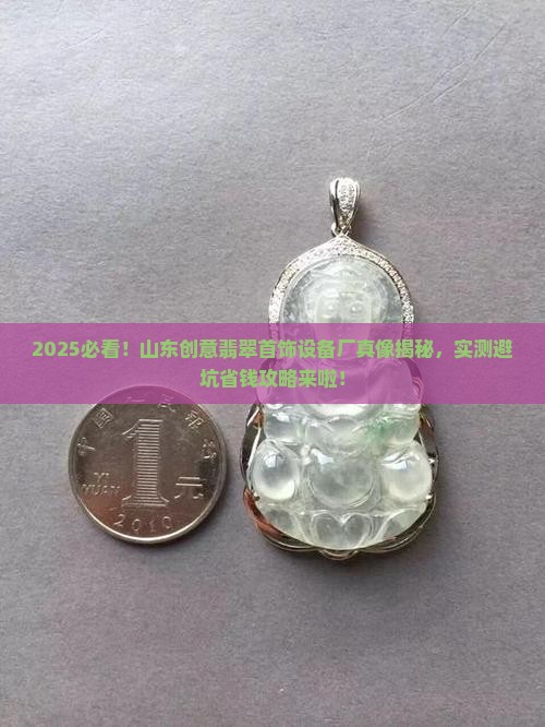 山东创意翡翠首饰设备厂怎么样