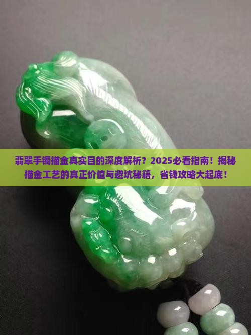 翡翠手镯描金目的是什么样的