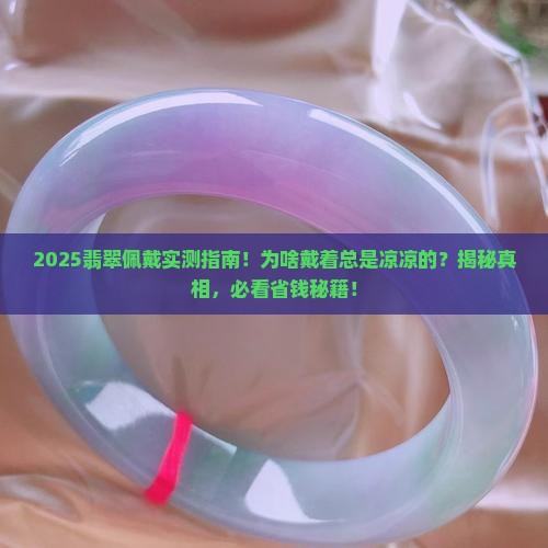 翡翠戴着是不是感觉凉凉的