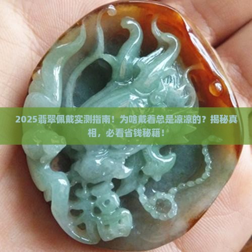 翡翠戴着是不是感觉凉凉的