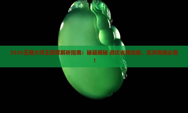 玉雕大师王帮辉