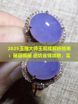 玉雕大师王帮辉