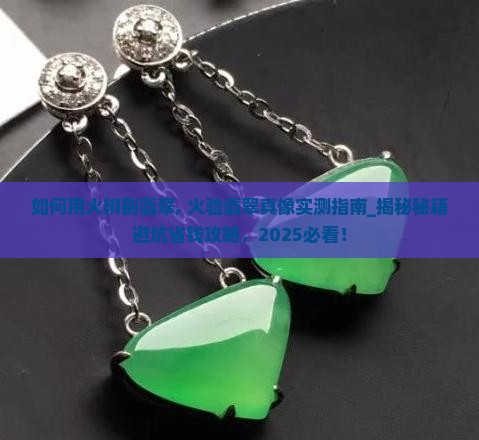 如何用火辨别翡翠