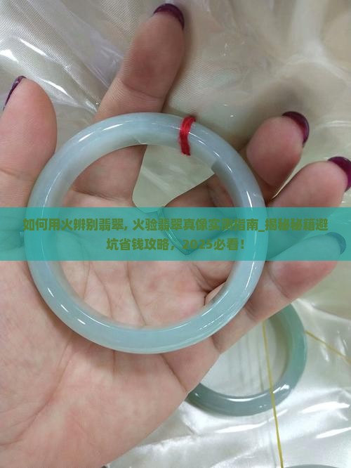 如何用火辨别翡翠