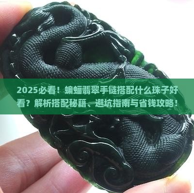 蝙蝠翡翠手链搭配什么珠子好看
