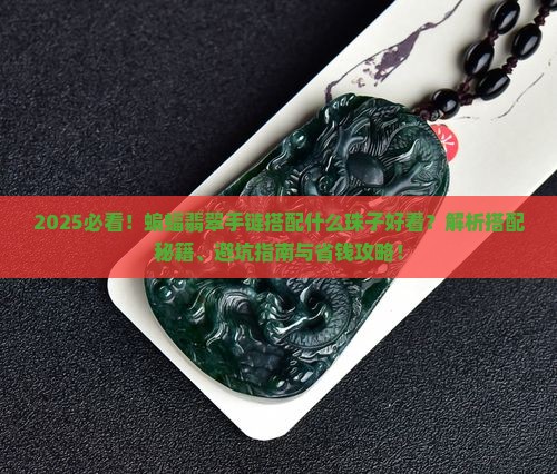 蝙蝠翡翠手链搭配什么珠子好看