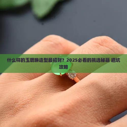 什么造型的玉貔貅好
