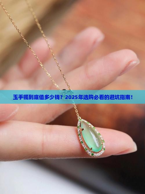玉手镯的分类价位
