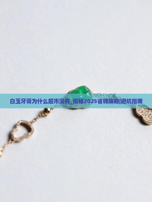白玉牙膏为什么超市没有