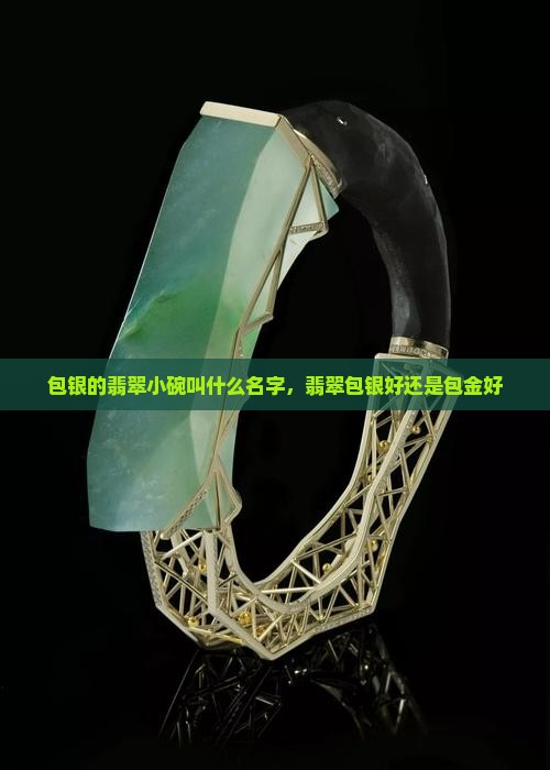 包银的翡翠小碗叫什么